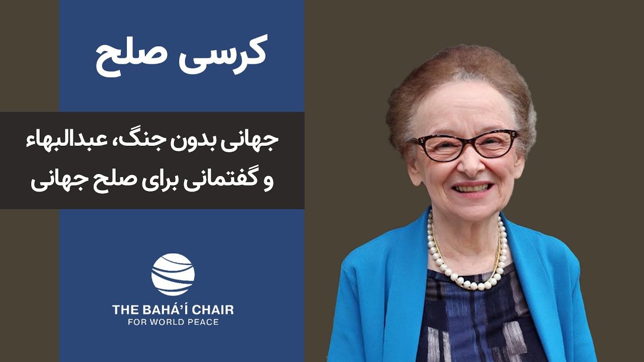 کرسی صلح - جهانی بدون جنگ، عبدالبهاء و گفتمانی برای صلح جهانی