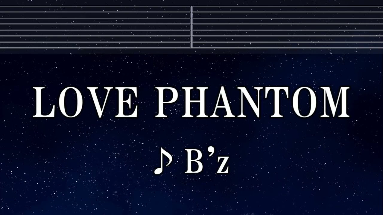 練習用カラオケ♬ LOVE PHANTOM - B'z 【ガイドメロディ付】 インスト, BGM, 歌詞 ふりがな