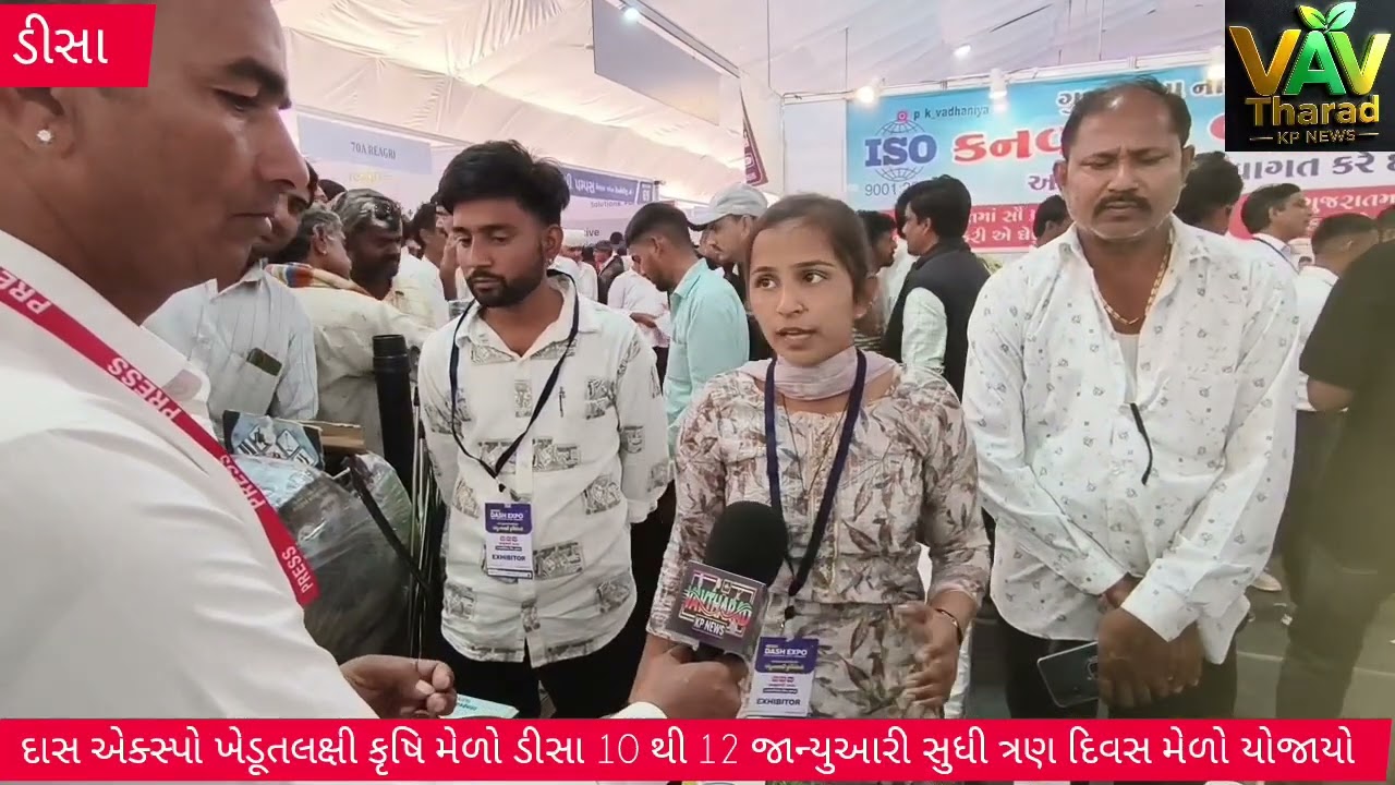 દાસ એક્સ્પો ખેડૂતલક્ષી કૃષિ મેળો ડીસા 10 થી 12 જાન્યુઆરી સુધી ત્રણ દિવસ મેળો યોજાયો