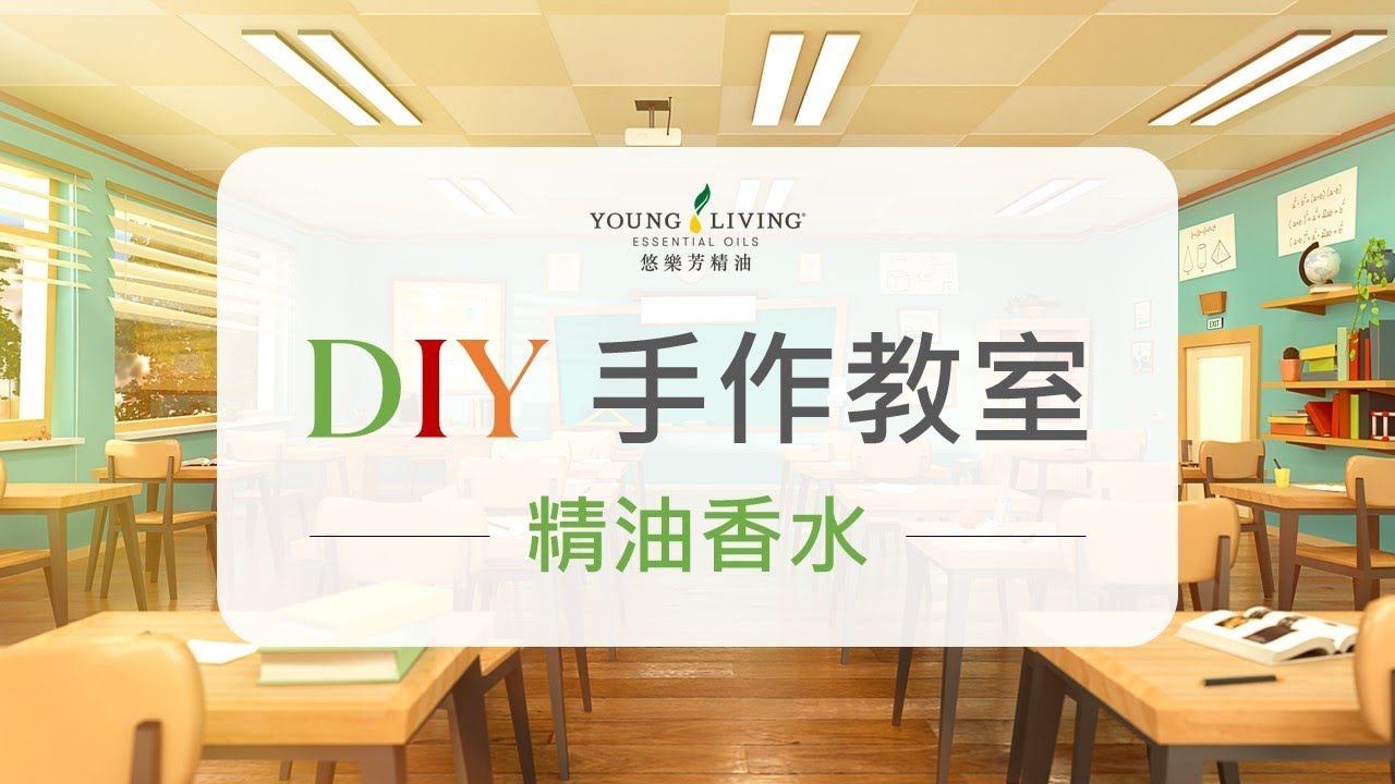 Young Living 悠樂芳 // DIY手作教室 精油香水