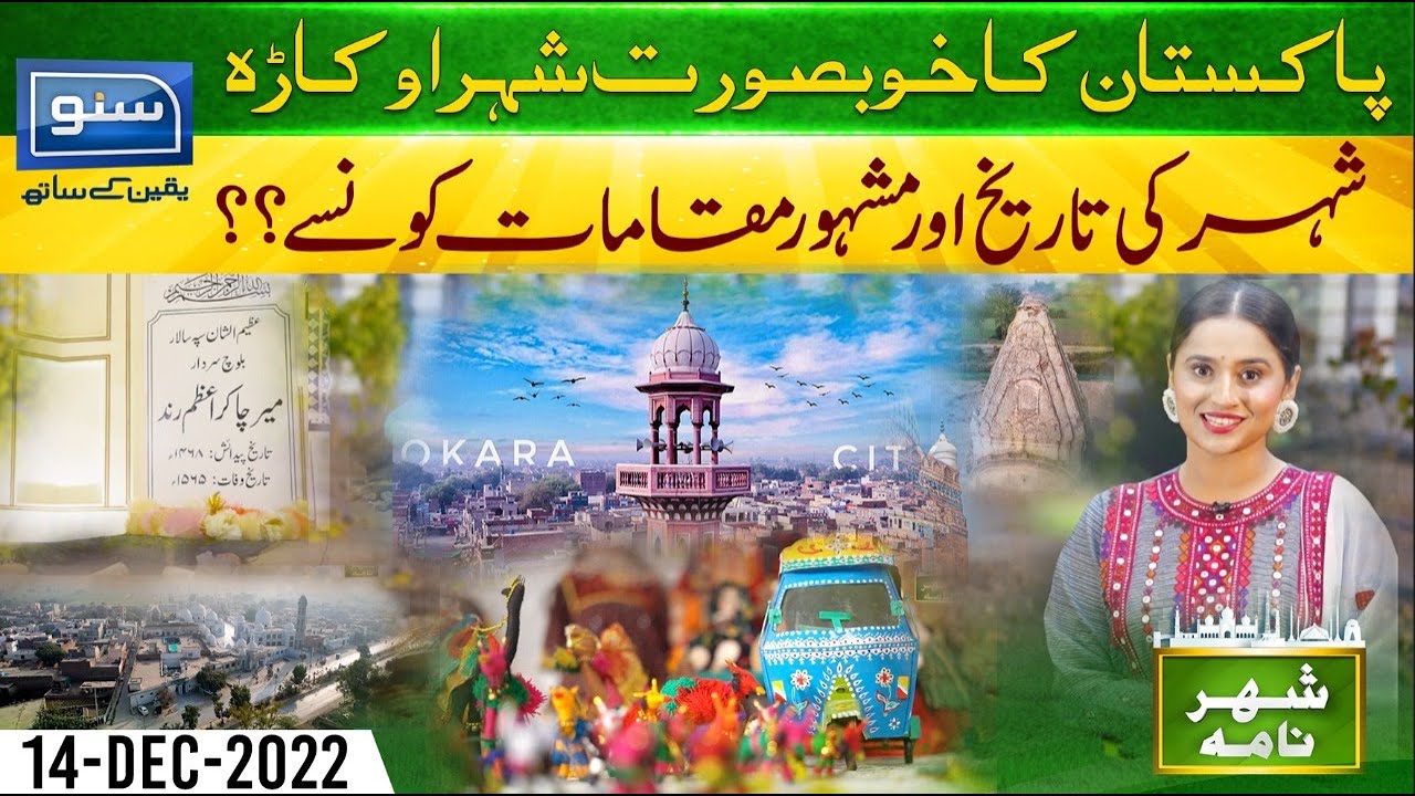 Okara - A Historical City Of Pakistan | Shehar Nama | Ukasha Gul | 14 Dec 2022 | Suno TV
