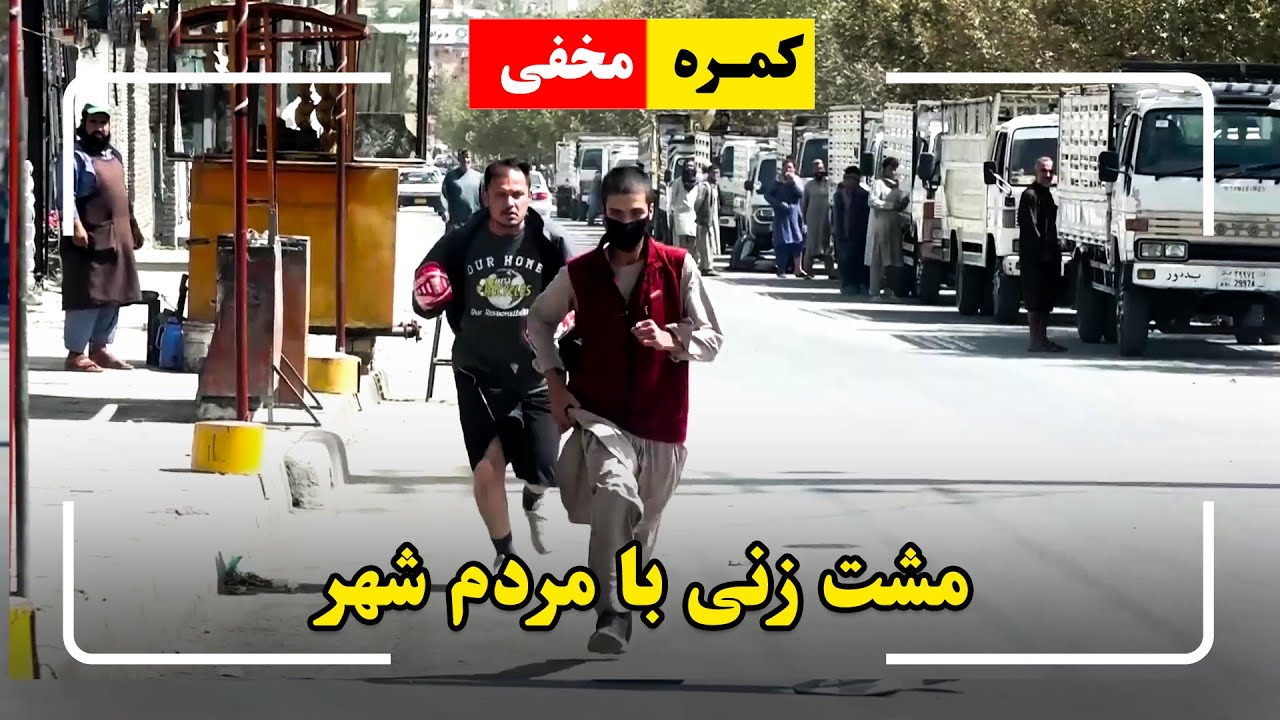 Hidden Camera: Punching the people in the city 🥊/ 🥊کمره مخفی: مشت زنی با مردم شهر