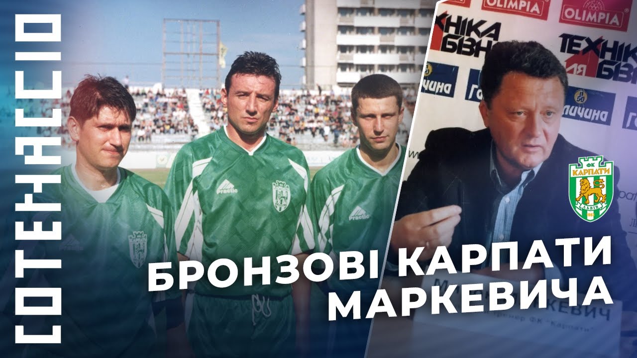 Легендарні КАРПАТИ МАРКЕВИЧА 1998. Перемоги над Динамо, зірковий 