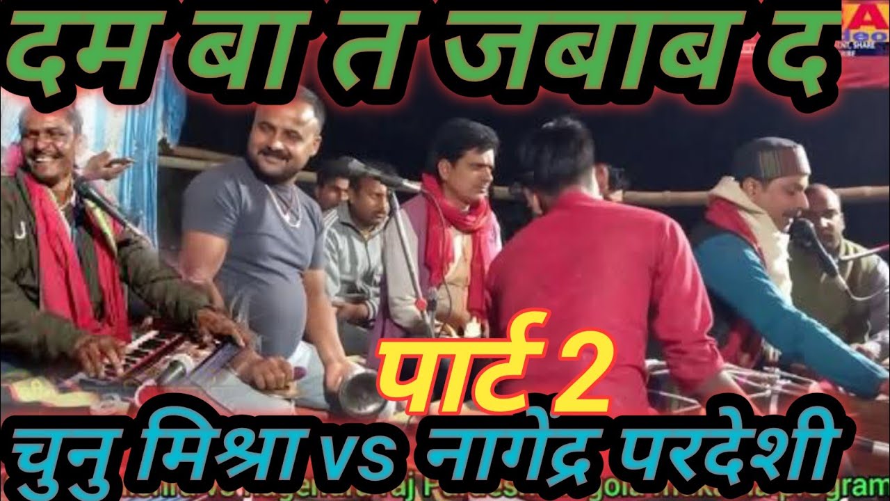 दम होखे त द जबाब//चुनु मिश्रा ने नागेंद्र राज// परदेशी को//दूसरा राउंड मे किया क्लास//