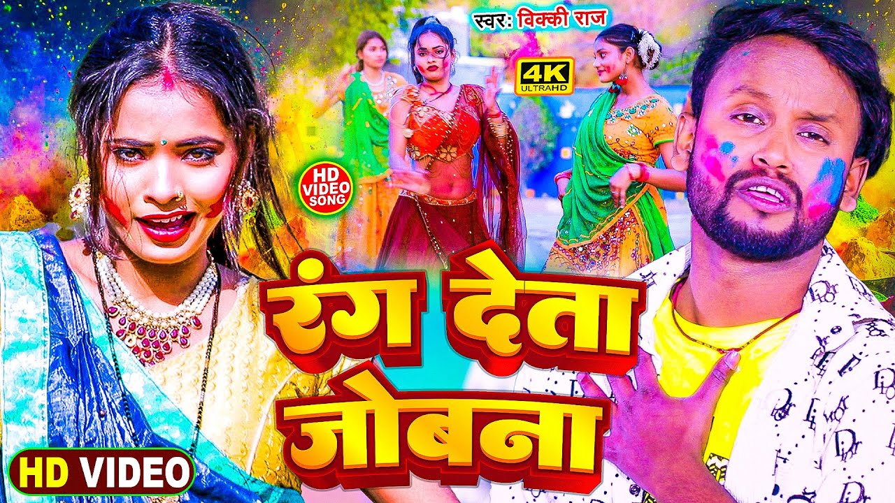 #Vicky Raj - रंग देता जोबना !! Rang Deta Jobna !! Bhojpuri New #Holi Songs 2025