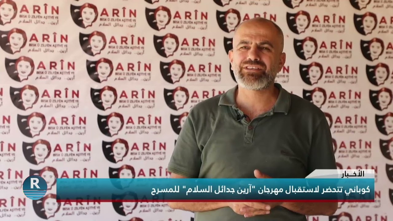 كوباني تتحضر لاستقبال مهرجان 