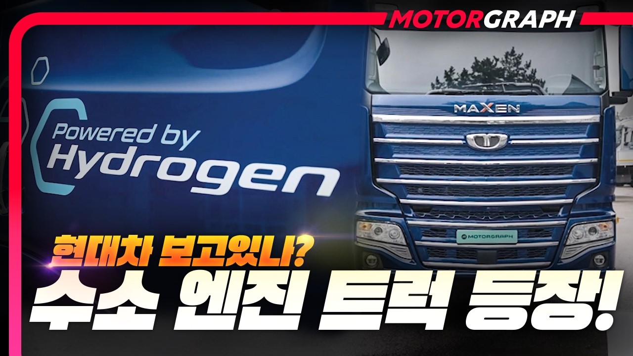 현대차에도 아직 없는 수소 엔진 트럭 등장!! 가격이 연료전지 절반이라고?! || 타타대우모빌리티 맥쎈