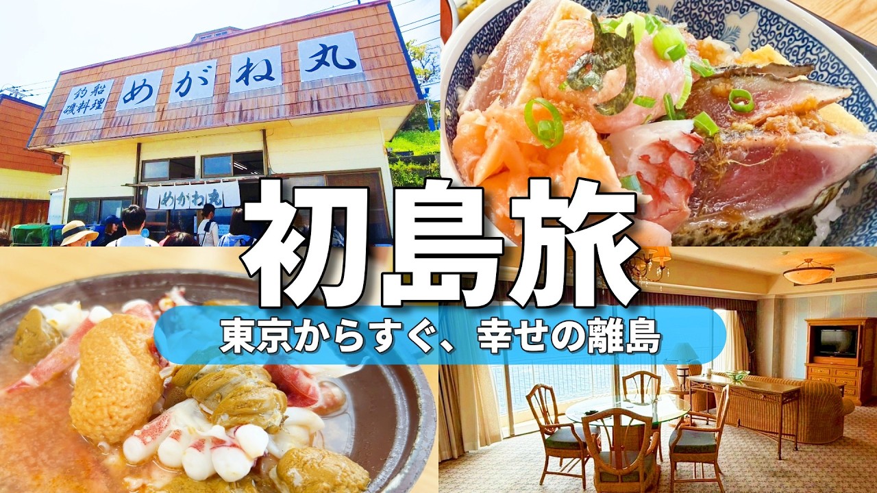 【初島Vlog】テレビで話題の海鮮丼！！めがね丸＆絶景リゾートステイ｜グランドエクシブ初島