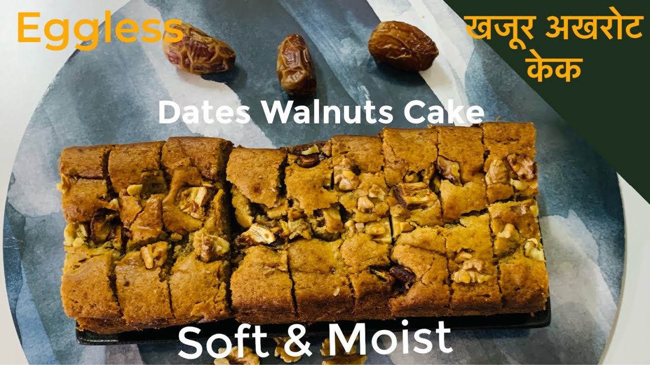Dates walnuts cake |  eggless dates watnuts cake | बिना अंडे के टेस्टी  खजूर अखरोट केक cookify