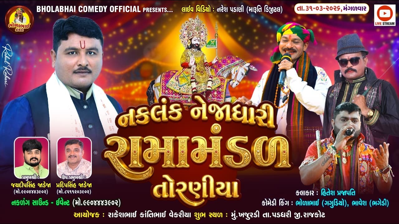 🔴LIVE: નકલંક નેજાધારી રામામંડળ તોરણીયા ધામ | ખજુરડી(પડધરી)  @jaydipsinhjadejaofficial9337 ​
