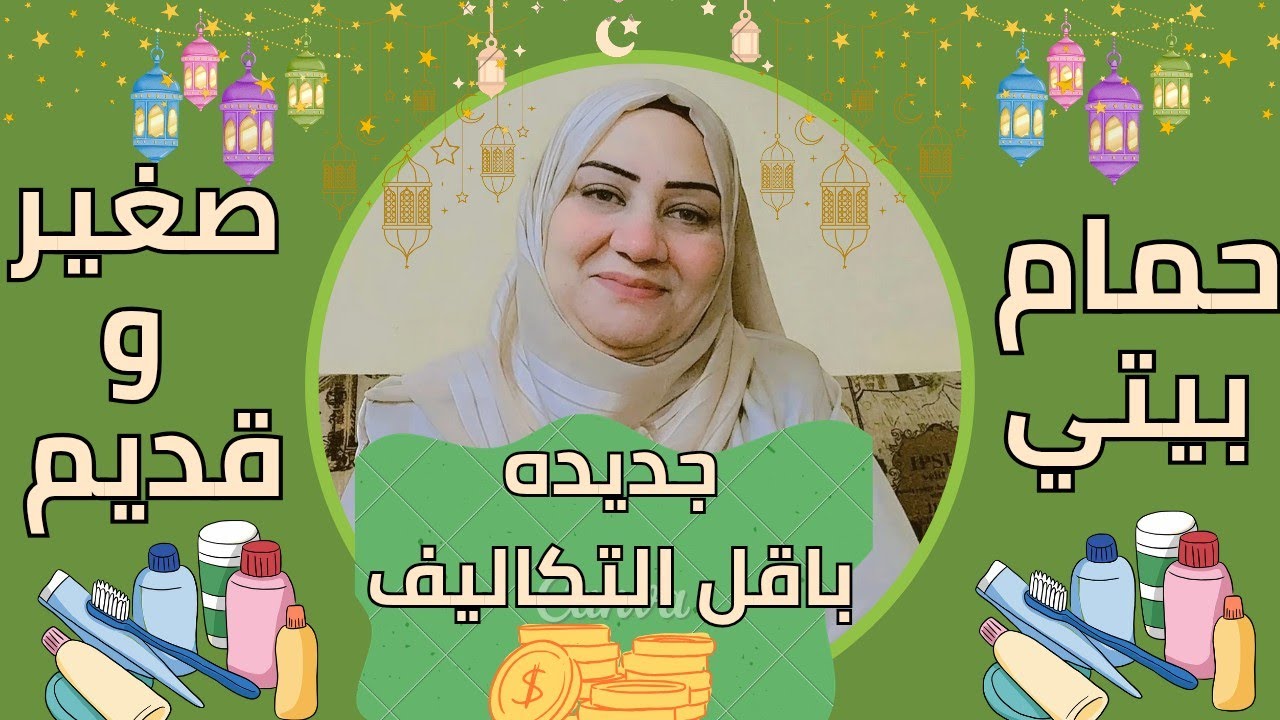 حمام بيتي صغير ازاي اجدد فيه علي العيد من غير تكاليف #زينب_محمود 