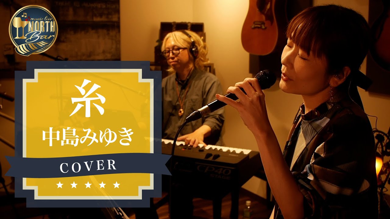 糸・中島みゆき / Cover by Lumi & Hisao Sasaki