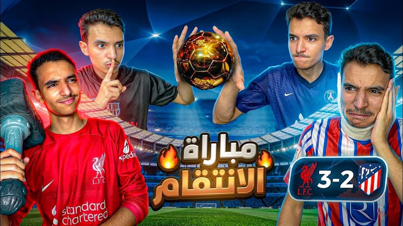 ليفربول يجلد صغير العاصمة 🔥 وصراع على الكرة الذهبية 😱