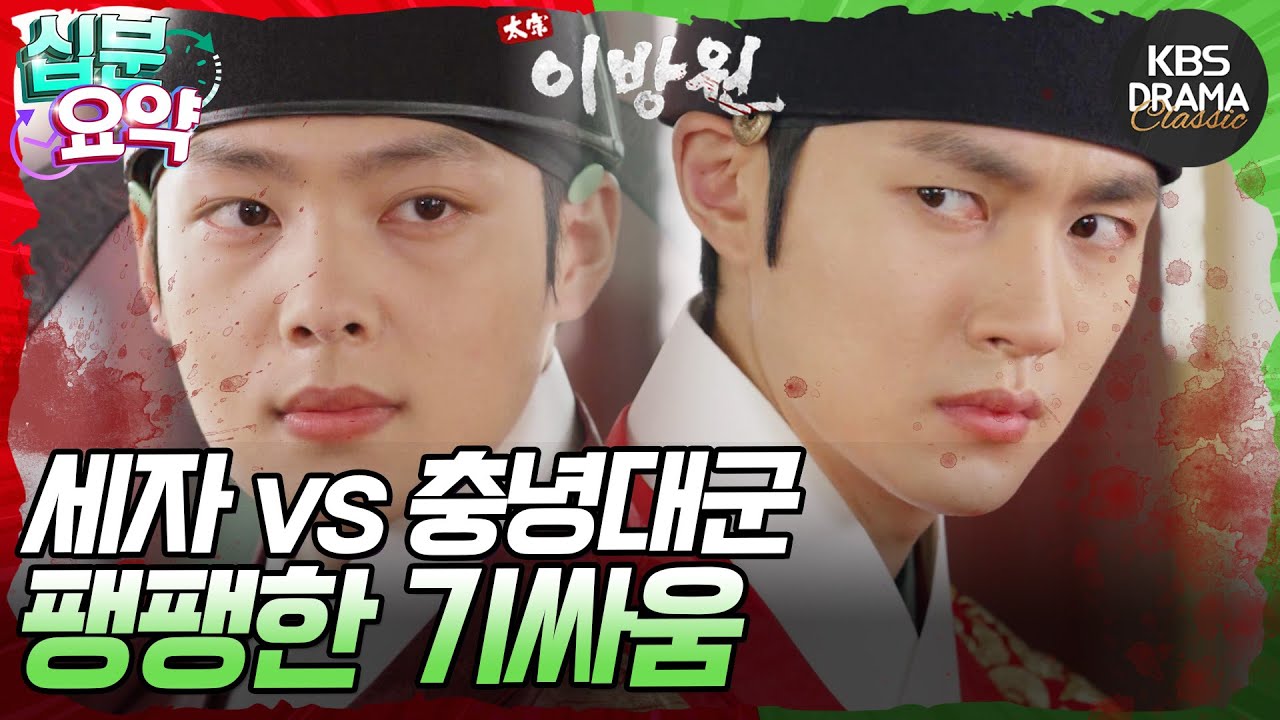 [십분요약] [태종 이방원 EP.29] 세자와 충녕대군 사이 팽팽한 신경전🔥 l KBS방송