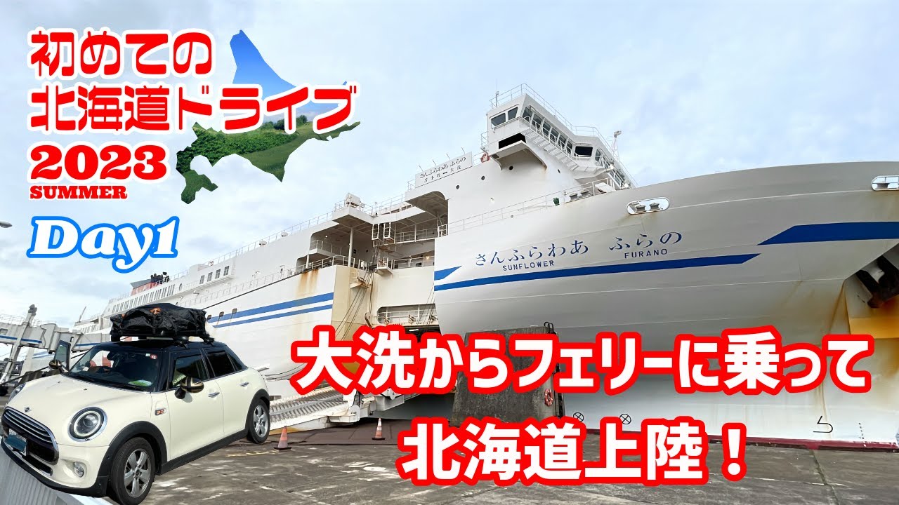 大洗からフェリーで苫小牧へ！はじめての北海道ドライブ2023(vol.1)