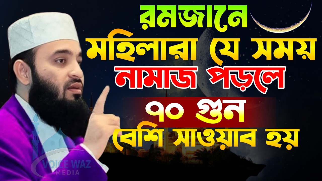 যে সময় নামাজ পড়লে ৭০ গুণ সওয়ান বেশি পাবেন | মিজানুর রহমান আজহারী ওয়াজ 2026