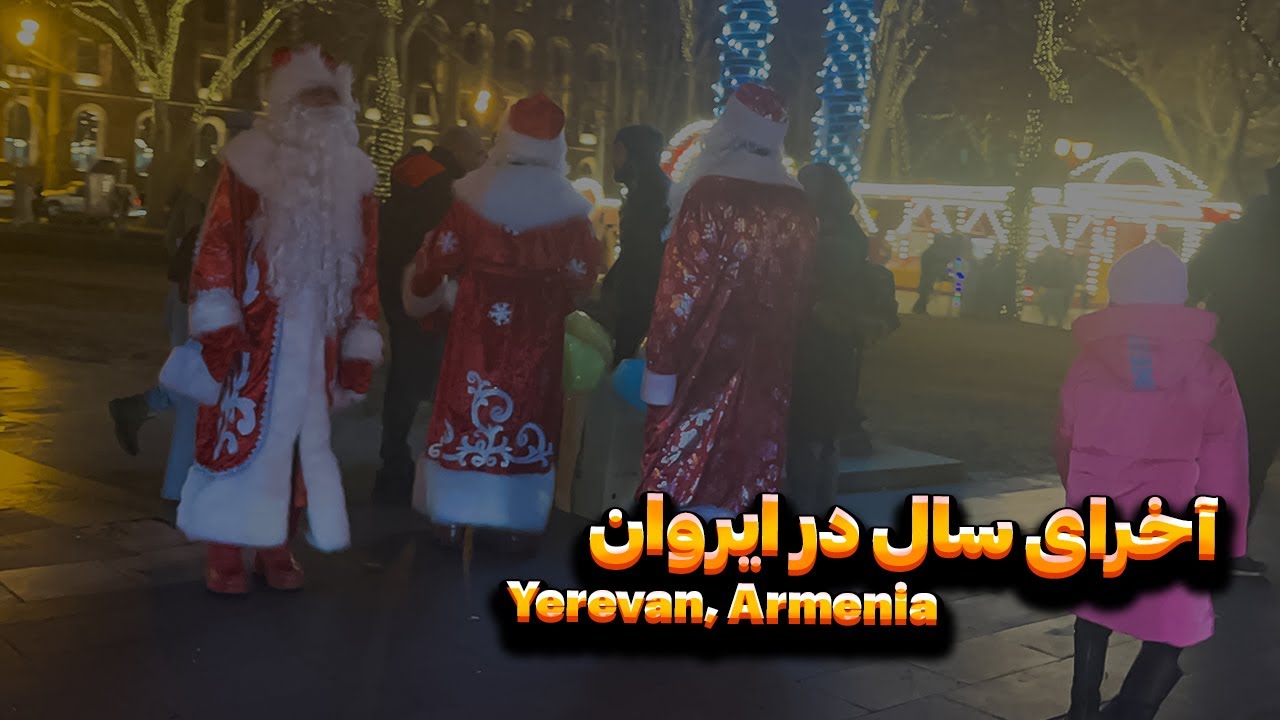 حال و هوای آخرای سال 2023 در میدان جمهوری پایتخت ارمنستان