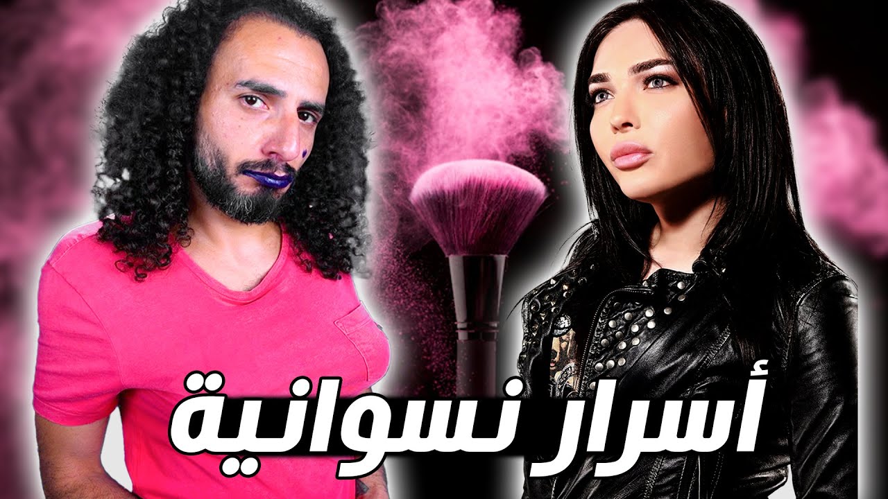 أفضل نصائح نسوانية من اغرب دكتورة تجميلية