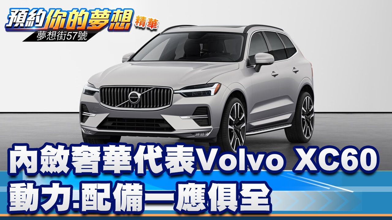 內斂奢華代表 Volvo XC60動力、配備一應俱全《@57DreamSt 預約你的夢想 精華篇》20250401 李冠儀 林大維 鍾維軒