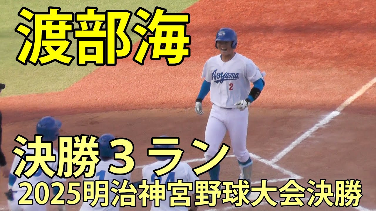 渡部海　決勝３ラン　2025明治神宮野球大会決勝　神宮球場　2025.11.19