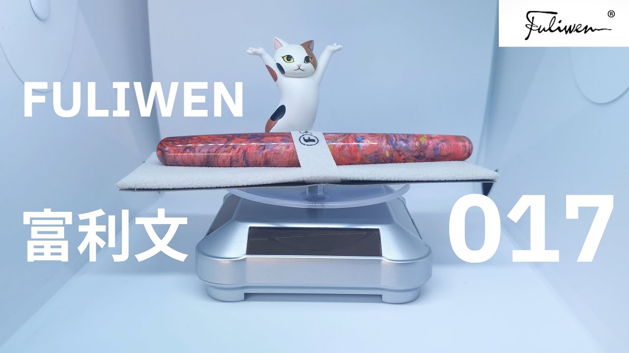 Fuliwen 017 fountain pen 富利文017