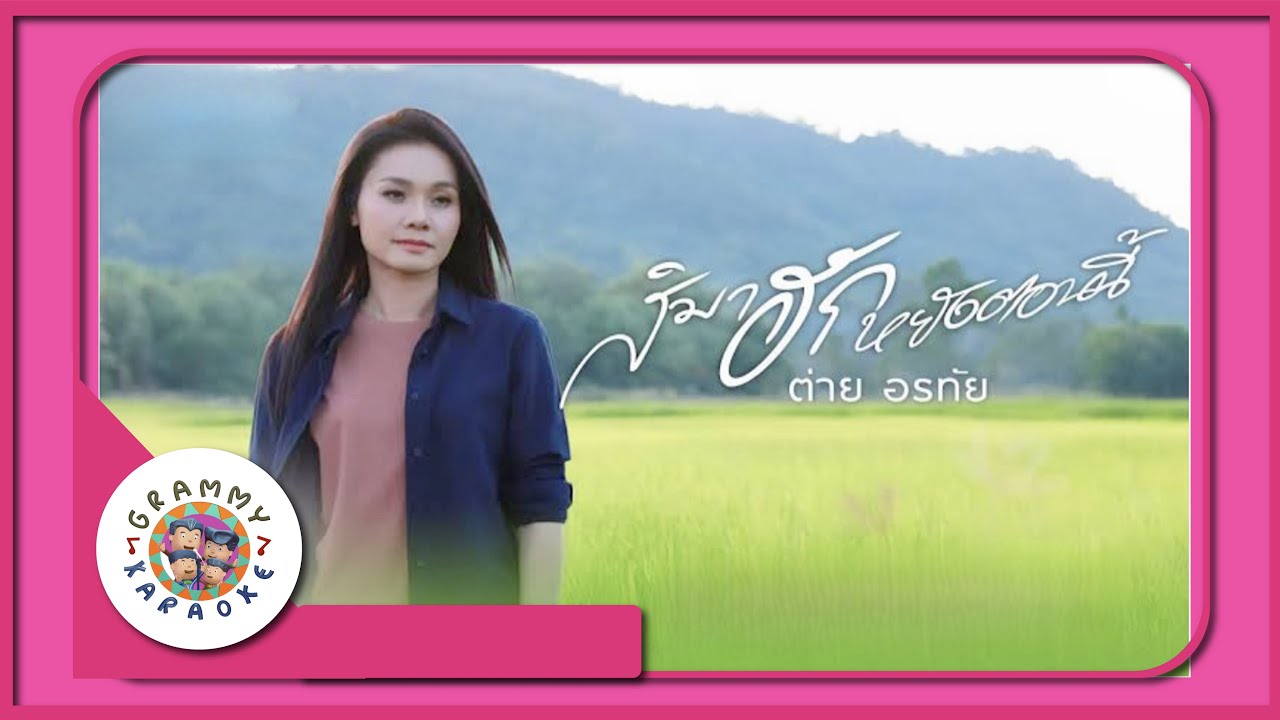 คาราโอเกะ สิมาฮักหยังตอนนี้ - ต่าย อรทัย [ Original Karaoke ]