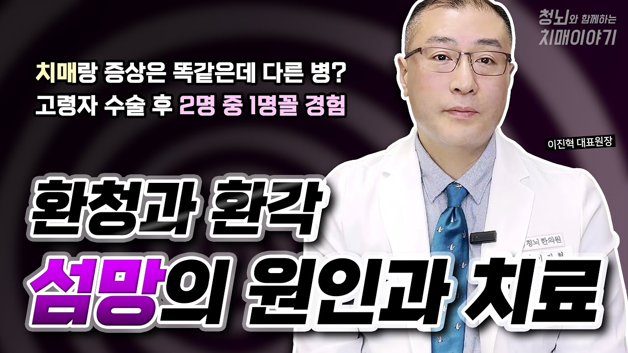 섬망 증상 원인과 치료 (비정상적인 지각과 행동, 정신기능 장애)