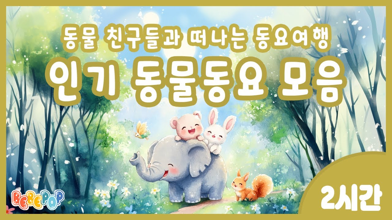 [2시간 연속재생]🌳동물친구들과 떠나는 신나는 동요여행🌳인기 동물동요 모음 | 동물동요 연속듣기 | 동물동요 모음집 | 유치원 인기동요 | 어린이 인기동요 | 동물원