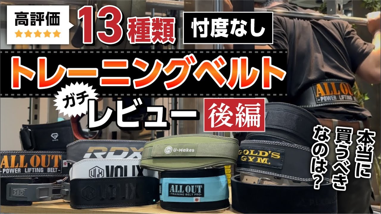 【これ見れば間違いない！】真に買うべきトレーニングベルトはどれ！？（後編）