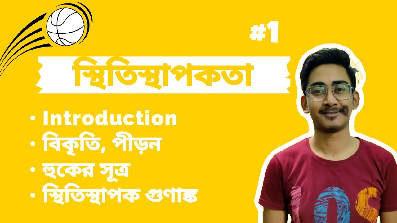 Elasticity (বাংলা) | Introduction • Strain • Stress • Hooke's Law • Modulus of Elasticity #1