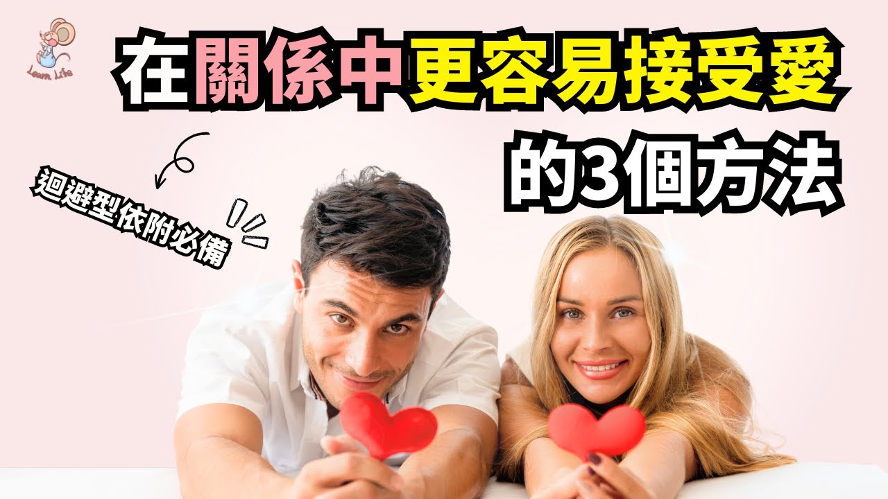 逃避型依附不用怕！3個方法擁有接受愛的體質 ｜鼠鼠學生活 - 人際關係與你的關係 EP. 27 #人際關係 #迴避型依附  #感情