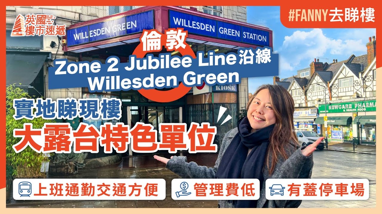英國倫敦Zone 2 Willesden Green傳統住宅區現樓項目｜Clifton Mansions｜ Jubilee Line沿線上班通勤極方便｜超大露台特色單位