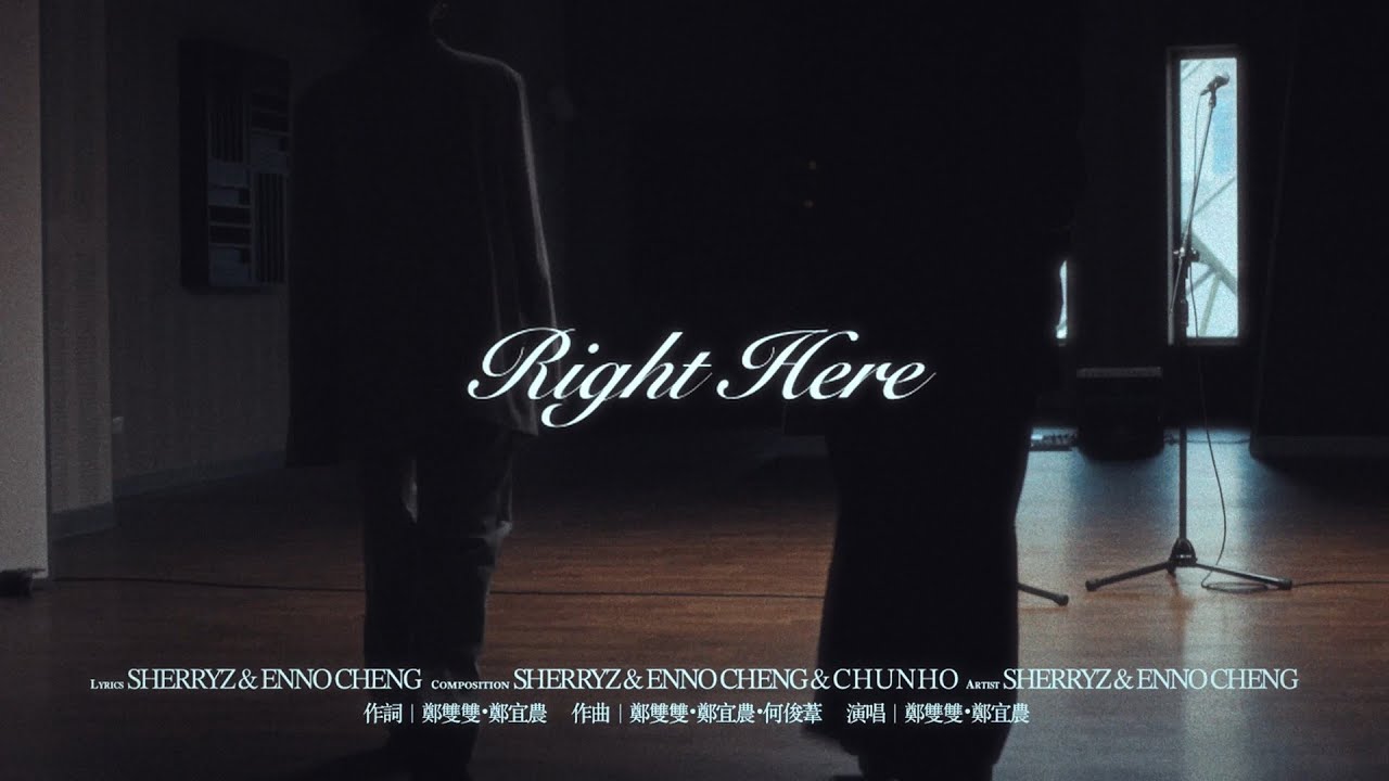 SherryZ 鄭雙雙 × 鄭宜農 Enno Cheng〈Right Here〉｜北流五週年音樂共創計畫