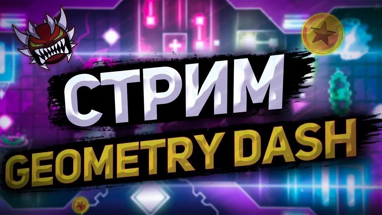 ПЕРВЫЙ СТРИМ ПО GEOMETRY DASH ❤️🎯