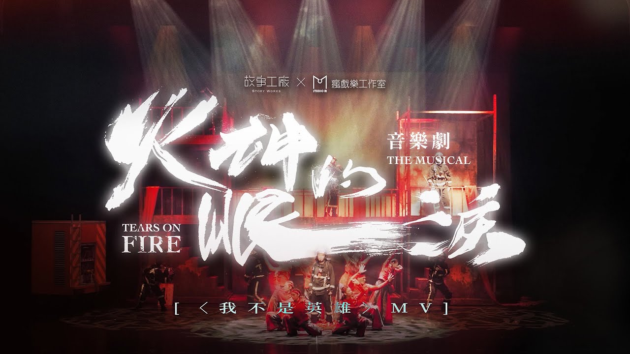 🔥《火神的眼淚》音樂劇〈 我不是英雄 〉MV完整版