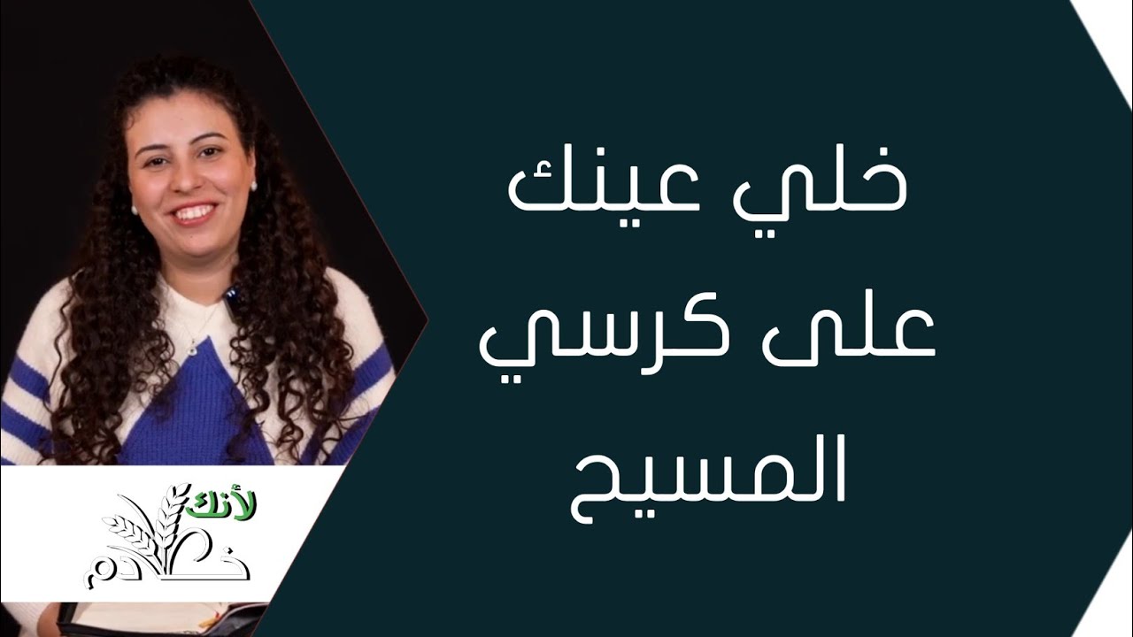 خلي عينك على كرسي المسيح | برنامج لأنك خادم 