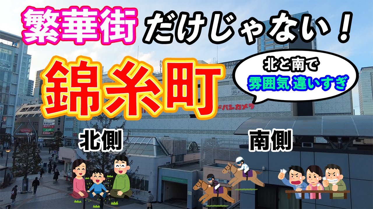 【繁華街だけじゃない！】新・住みやすい街 錦糸町【北と南で雰囲気違いすぎ】