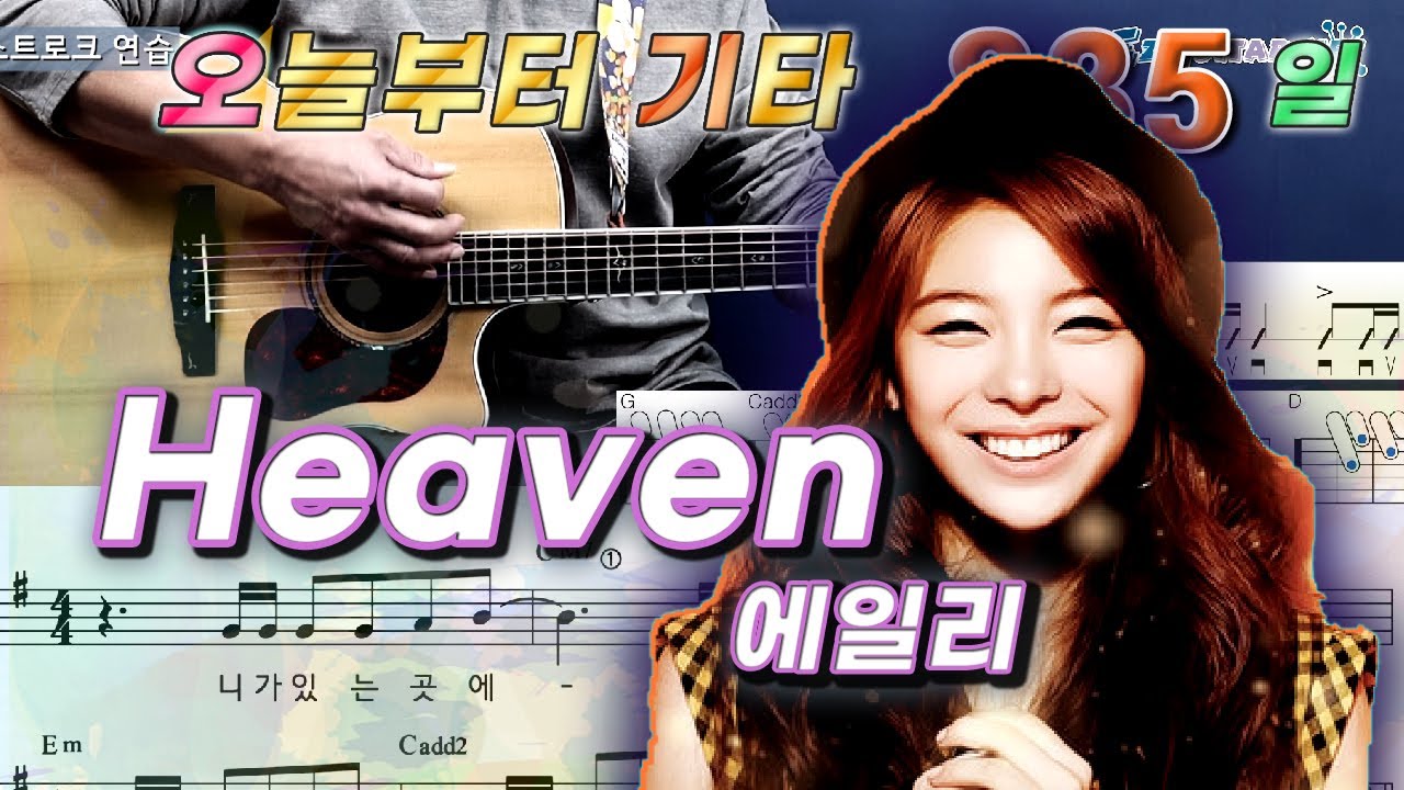 [오늘부터 기타] 835. Heaven - 에일리
