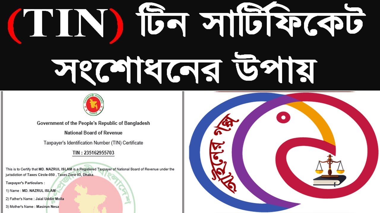 TIN Certificate Correction - টিন সার্টিফিকেট সংশোধনের উপায়