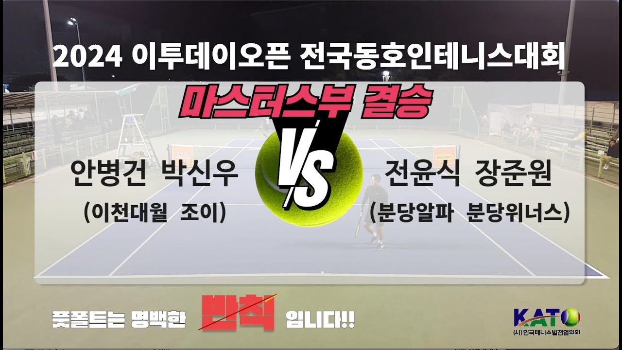 2024 이투데이오픈 마스터스부 결승(안병건 박신우 VS 전윤식 장준원)Amateur Tennis Match