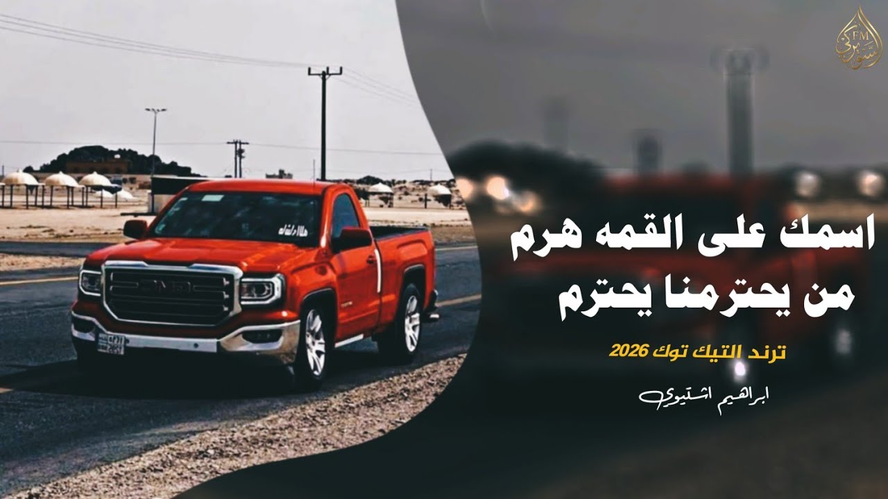 اسمك علي القمه هرم _ من يحترمنا يحترم || اغاني تيك توك 2206 (مطلوبه اكثر شئ )