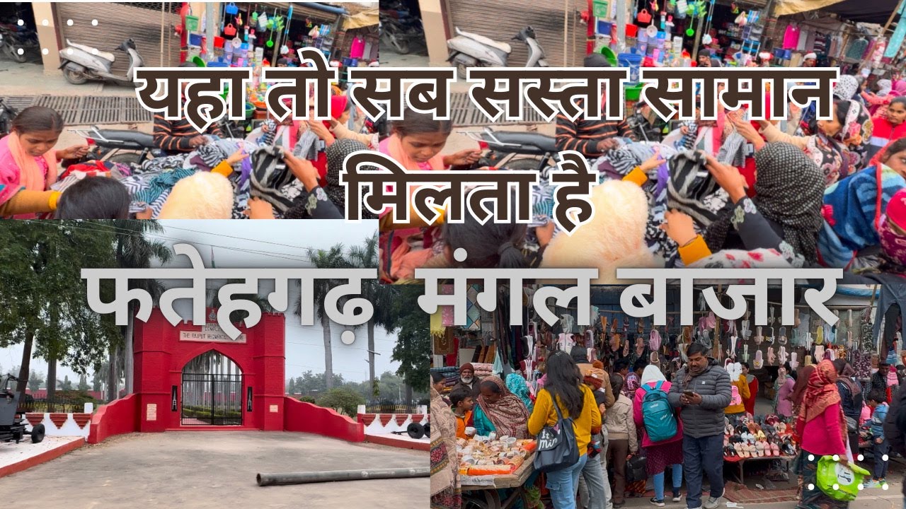 यहाँ तो सब सस्ता सामान  मिलता  है  || मंगल बाजार ||  #Fatehgarh #farrukhabad