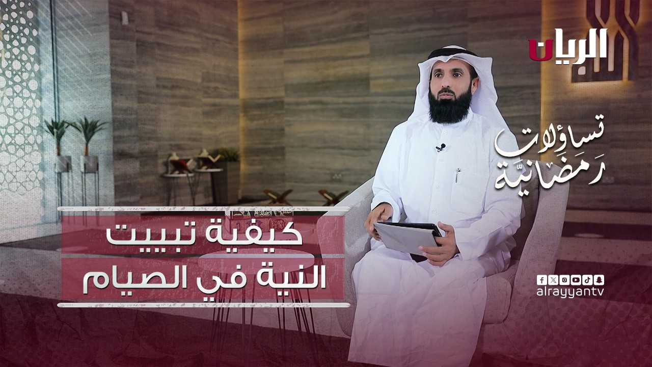 تساؤولات رمضانية - كيفية تبييت النية في الصيام ؟