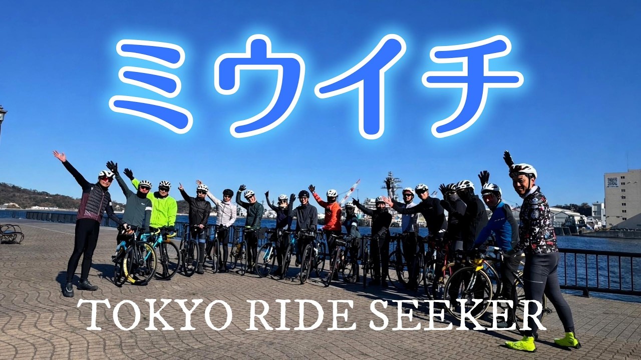 【TOKYO RIDE SEEKER】16人のグループライドで「ミウイチ」やったら楽しかった！