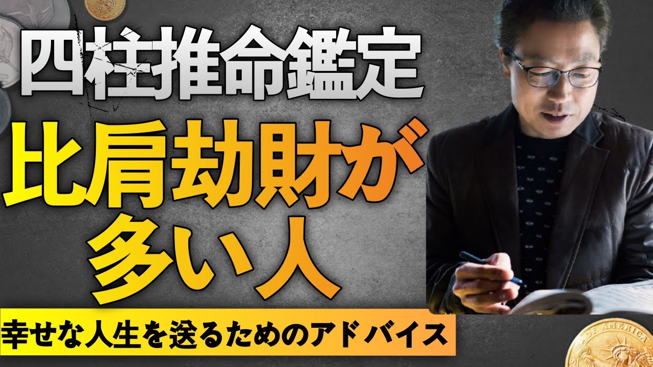 【四柱推命占い】比肩 · 劫財が多い人の特徴 - 結婚運 · 金運