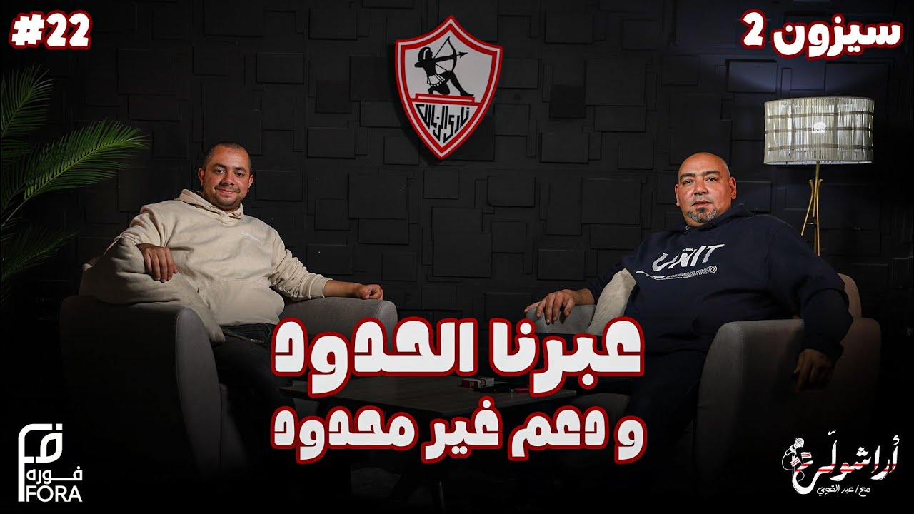 🎤 بودكاست #أراشولي 🏹 || الفوز على الحدود.. الدعم لمعتمد جمال.. دور الإدارة..وهدف الزمالك من الموسم🔥 