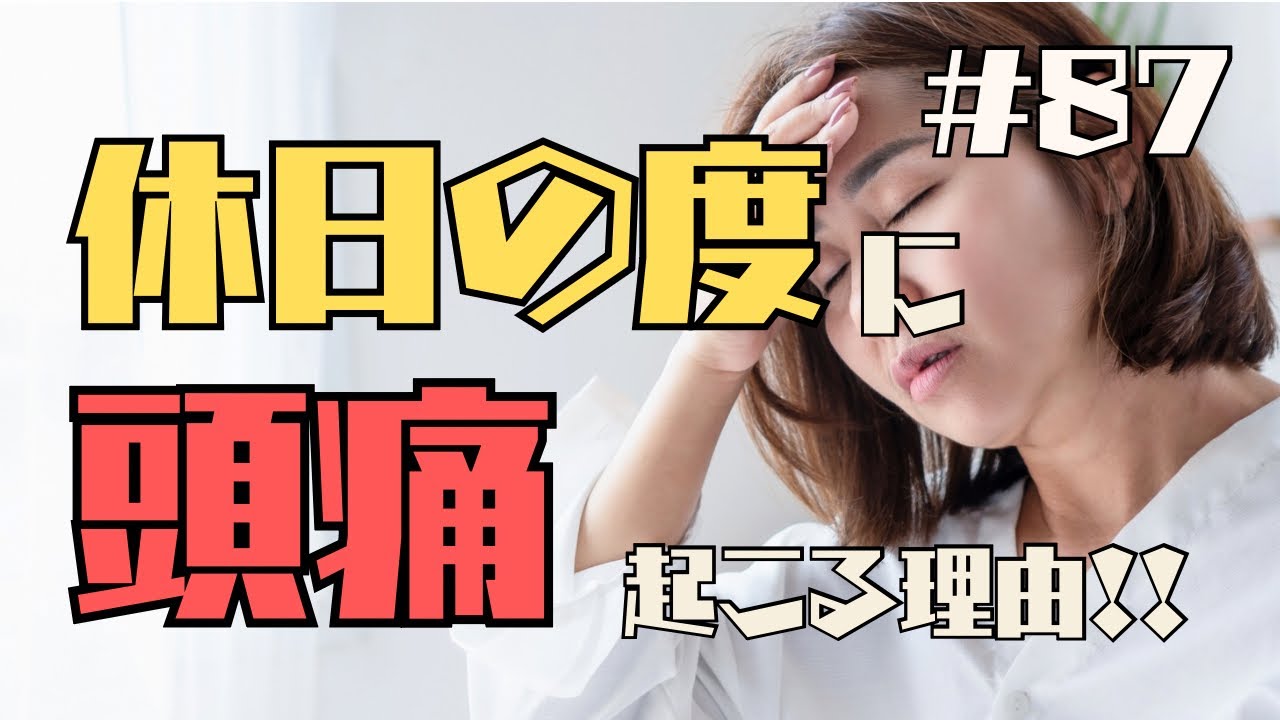 #87 休日の度に片頭痛が起こる理由！【週末頭痛】