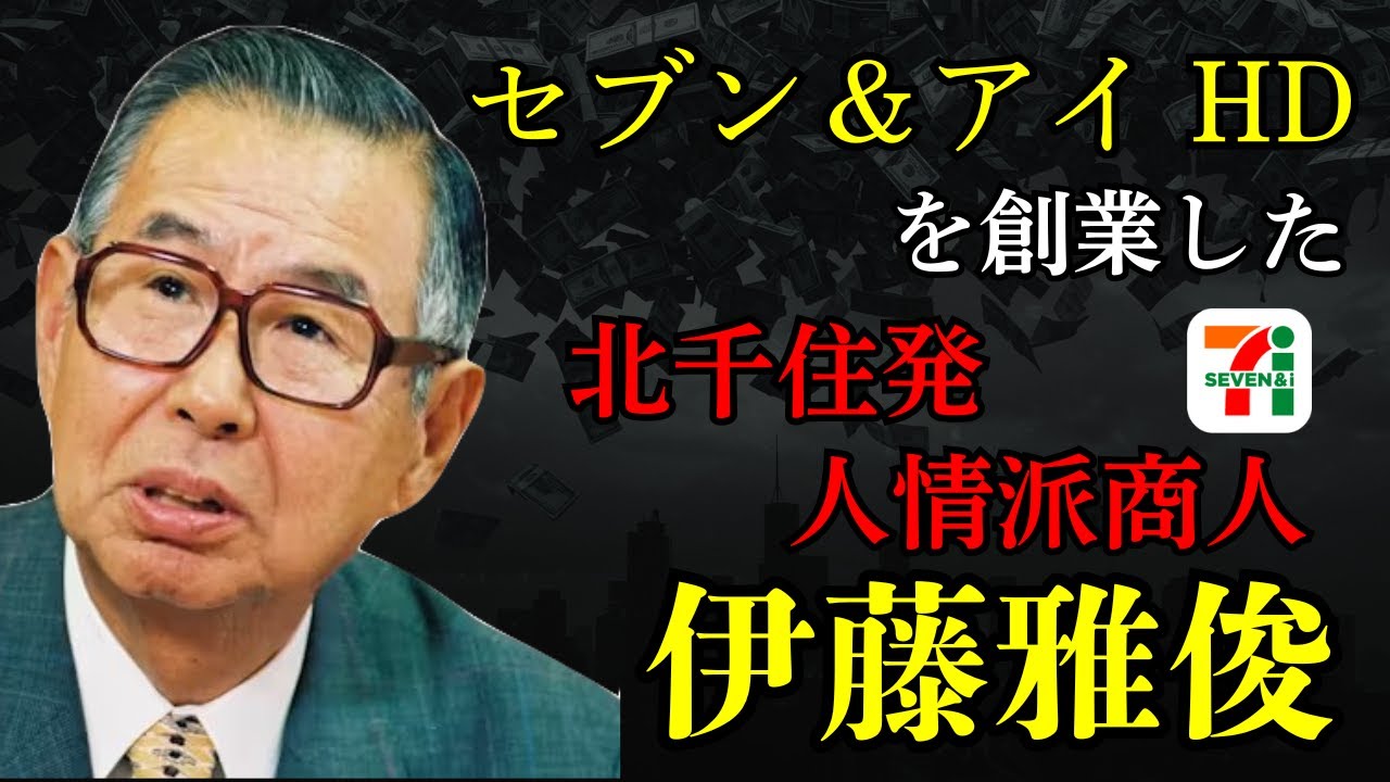 【イトーヨーカドー創業者】伊藤雅俊、セブン-イレブンを生み出した北千住の「人情派商人」の生涯