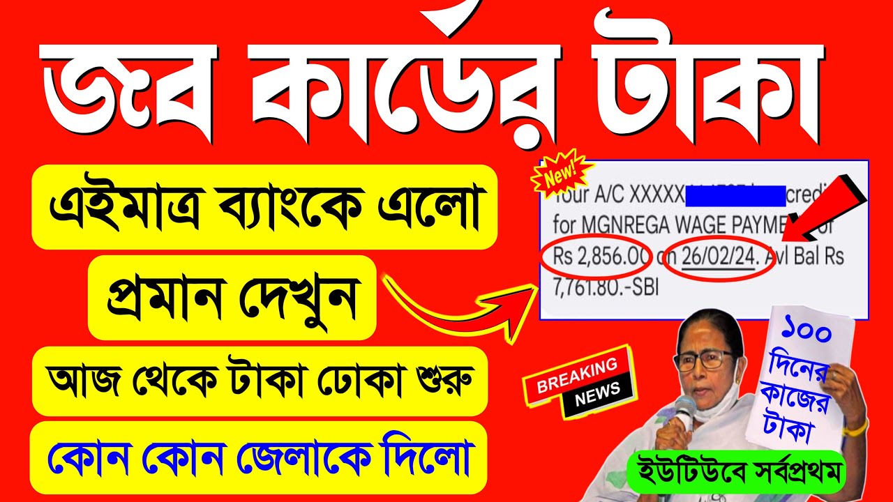 Job card payment today bank received west bengal| 100 diner kajer taka kobe dhukbe 2024 latest news