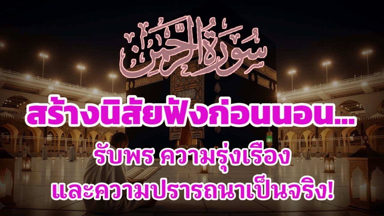 สร้างนิสัยฟังอัลกุรอานก่อนนอน | รับพร ความเจริญรุ่งเรือง และคำอธิษฐานเป็นจริง!!